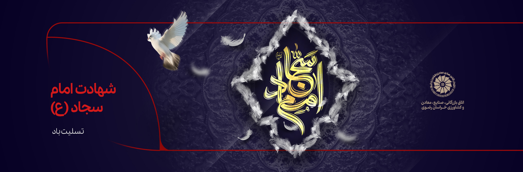 سالروز شهادت امام سجاد(ع) تسلیت باد